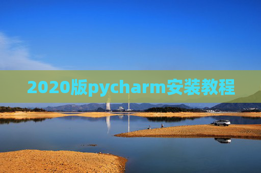 2020版pycharm安装教程